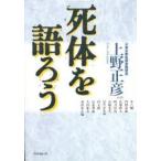 死体を語ろう　上野正彦/著