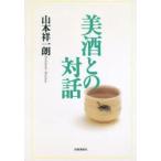 美酒との対話　山本祥一朗/著