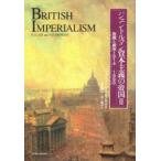ジェントルマン資本主義の帝国　2　危機と解体1914−1990　P．J．ケイン/著　A．G．ホプキンズ/著
