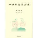分類児童語彙　柳田国男/著　丸山久子/著