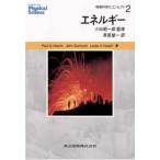 物理科学のコンセプト　2　エネルギー　Paul　G．Hewitt/著　John　Suchocki/著　Leslie　A．Hewitt/著　小出昭一郎/監修
