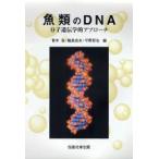 魚類のDNA　分子遺伝学的アプローチ　青木宙/〔ほか〕編