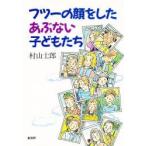 フツーの顔をしたあぶない子どもたち　村山士郎/著