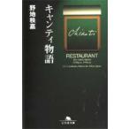 キャンティ物語　野地秩嘉/〔著〕