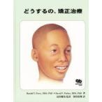 どうするの、矯正治療　Harold　T．Perry/著　David　P．Forbes/著　保田好隆/訳
