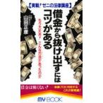 借金から抜け出すにはコツがある　実戦!ゼニの法律講座　もう大丈夫!こんな方法があったのか　山田正彦/著