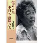 役者人生・本日も波瀾万丈　北村和夫/著