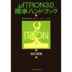μITRON3．0標準ハンドブック　トロン協会/編集