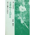 図説ちば民俗誌　2　ときめく人びと　祈りと暮らしの日々　平野馨/編著