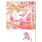 なんて素敵にジャパネスク　第1巻　山内直実/著　氷室冴子/原作