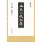 立原正秋全集　第8巻　美しい城　春のいそぎ　他三編　立原正秋/著