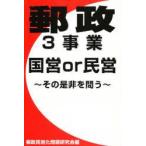 新品本/郵政3事業国営or民営その是非を問う　郵政民営化問題研究会/編
