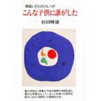 こんな子供に誰がした　間違いだらけのしつけ　新装版　杉田峰康/著