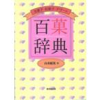 百菓辞典 洋菓子・和菓子・デザート 山本候充/編