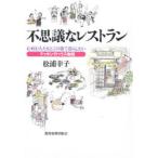 不思議なレストラン　心病む人たちとこの街で暮らしたい　クッキングハウス物語　松浦幸子/著