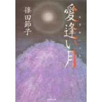 愛逢い月　篠田節子/著