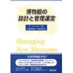 博物館の設計と管理運営　T・アンブローズ/著　水嶋英治/訳