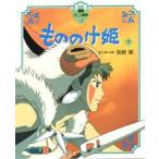  Princess Mononoke внизу Miyazaki ./ оригинальное произведение * ножек книга@* постановка 