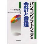 パソコンソフトウェアの会計と管理　日本パーソナルコンピュータソフトウェア協会/編