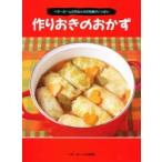 新品本/作りおきのおかず　ベターホームの先生たちの知恵がいっぱい　ベターホーム協会/編集
