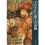 予告された殺人の記録　G・ガルシ�