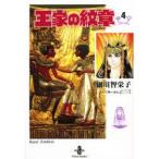 王家の紋章　4　細川智栄子/著　芙〜みん/著