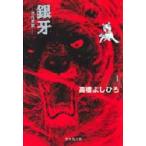 銀牙　流れ星銀　1　高橋よしひろ/著
