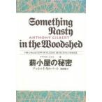 世界探偵小説全集　20　薪小屋の秘密　原書名:Something　nasty　in　the　woodshed　A．ギルバート　高田　朔