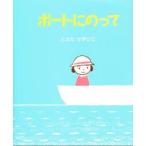 ボートにのって　とよたかずひこ/著
