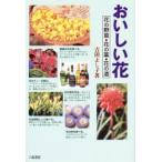 新品本/おいしい花　花の野菜・花の薬・花の酒　吉田よし子/著