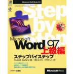 Microsoft　Word　97上級編ステップバイステップ　Russell　Borland/著　コスモ・プラネット/訳