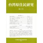台湾原住民研究　第2号　日本順益台湾原住民研究会/編
