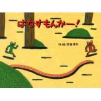 はなすもんかー!　宮西達也/作・絵