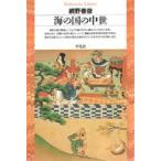 海の国の中世　網野善彦/著