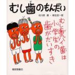 むし歯のもんだい　北川原健/著　柳生弦一郎/著