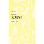 天方釣り　小田淳/著