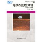 物理科学のコンセプト　8　地球の歴史と環境　Paul　G．Hewitt/著　John　Suchocki/著　Leslie　A．Hewitt/著　小出昭一郎/監修