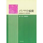 メラノサイト病変　病理組織の見方と鑑別診断　原一夫/著　大橋勝/著