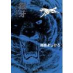 銀牙　流れ星銀　4　高橋よしひろ/著