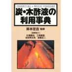 уголь * дерево уксус жидкость. использование лексика .книга@../..