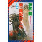 新・魔獣狩り　5　鬼神編　夢枕獏/著