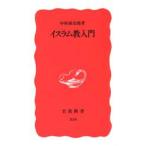イスラム教入門　中村広治郎/著