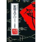 新品本/篆刻文字　裏文字付き　6　甲骨文　王超鷹/著