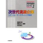 新品本/次世代流通企業　リテール・マーケティング革命　菅原正博/〔ほか〕編著