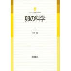 卵の科学　中村良/編