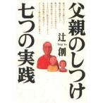 父親のしつけ七つの実践　辻創/著