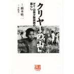 クリヤーの山　タイ・山岳少数民族の暮らし　橋本紘二/写真　小松光一/文