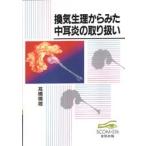 新品本/換気生理からみた中耳炎の取り扱い 高橋晴雄/著