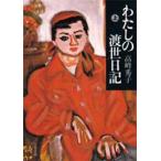 わたしの渡世日記　上　高峰秀子/著