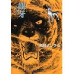 銀牙　流れ星銀　6　高橋よしひろ/著